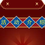 【版本介绍】活动篇-002演示站