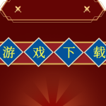 【游戏下载】点击查看-002演示站
