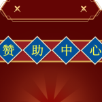 【赞助中心】点击查看-002演示站