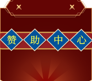 【赞助中心】点击查看-002演示站