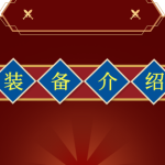 【版本介绍】装备篇-002演示站