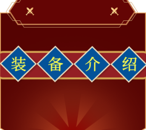 【版本介绍】装备篇-002演示站
